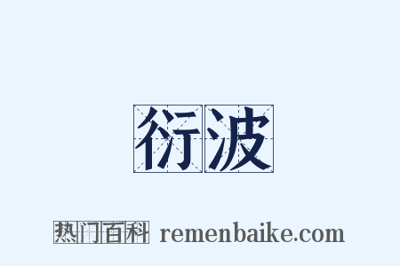 衍波是什么意思的图片